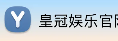 皇冠娱乐官网 logo